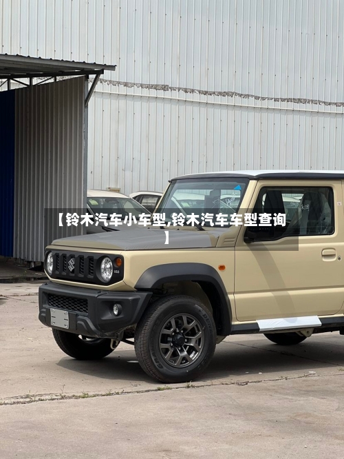 【铃木汽车小车型,铃木汽车车型查询】-第2张图片