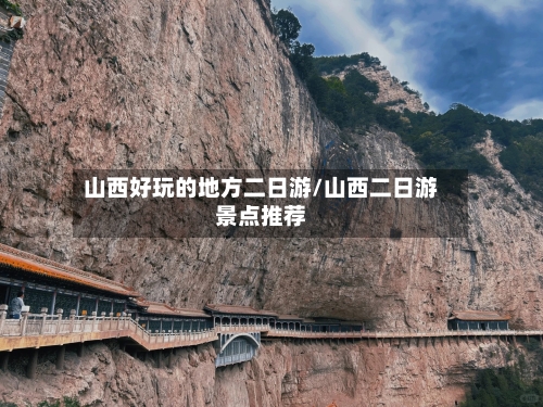 山西好玩的地方二日游/山西二日游景点推荐