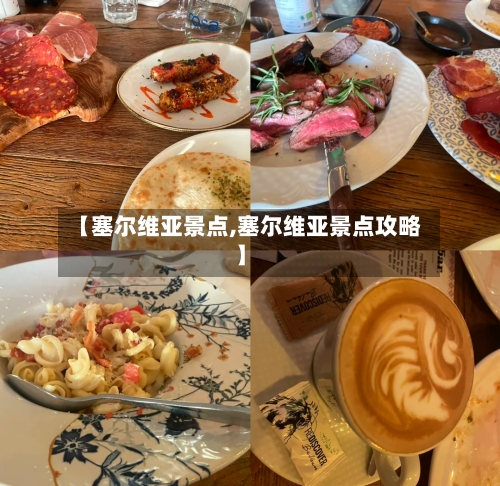 【塞尔维亚景点,塞尔维亚景点攻略】-第2张图片