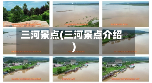 三河景点(三河景点介绍)