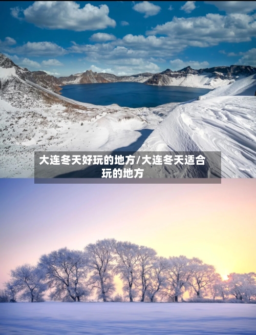 大连冬天好玩的地方/大连冬天适合玩的地方-第3张图片