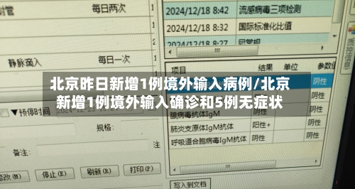 北京昨日新增1例境外输入病例/北京新增1例境外输入确诊和5例无症状-第2张图片