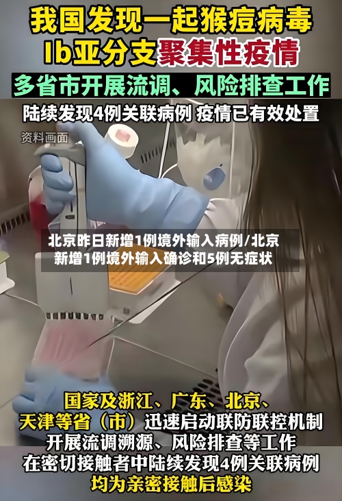 北京昨日新增1例境外输入病例/北京新增1例境外输入确诊和5例无症状-第3张图片