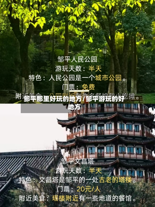邹平那里好玩的地方/邹平游玩的好地方