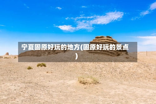 宁夏固原好玩的地方(固原好玩的景点)-第2张图片