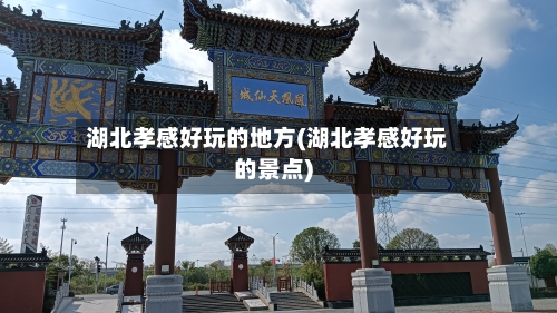 湖北孝感好玩的地方(湖北孝感好玩的景点)-第3张图片
