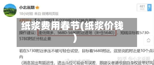纸浆费用春节(纸浆价钱)