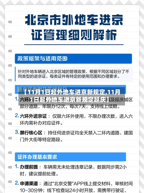 【11月1日起外地车进京新规定,11月1日起外地车进京新规定延庆】-第2张图片