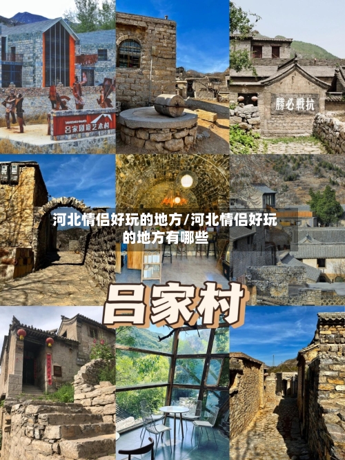 河北情侣好玩的地方/河北情侣好玩的地方有哪些