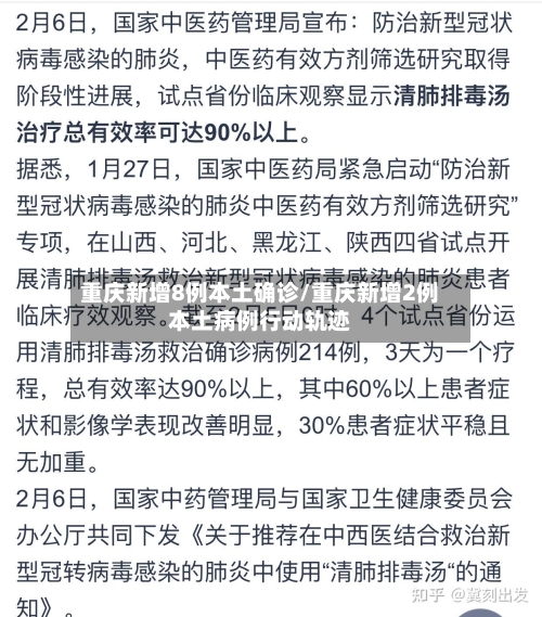 重庆新增8例本土确诊/重庆新增2例本土病例行动轨迹-第2张图片