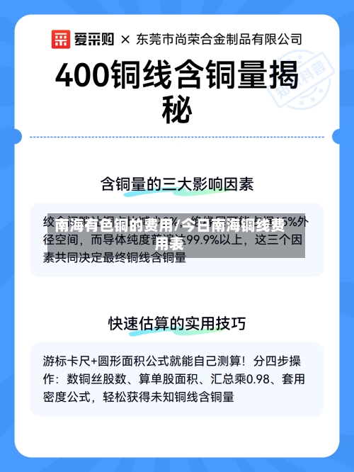 南海有色铜的费用/今日南海铜线费用表-第3张图片
