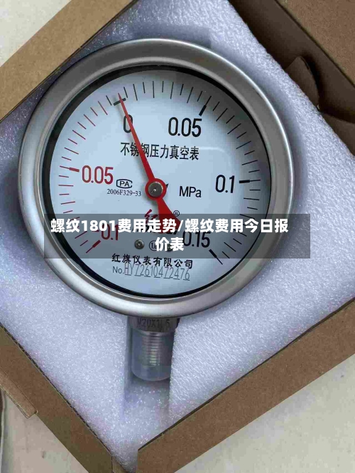 螺纹1801费用走势/螺纹费用今日报价表