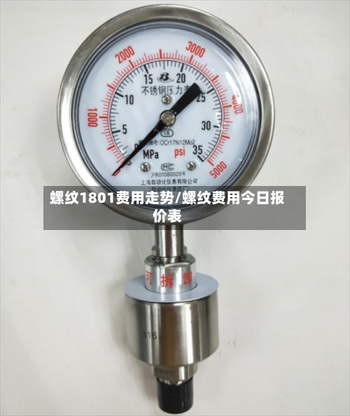螺纹1801费用走势/螺纹费用今日报价表-第2张图片