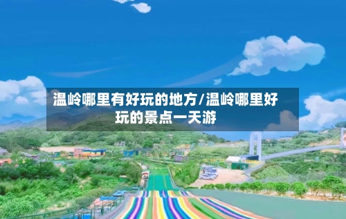 温岭哪里有好玩的地方/温岭哪里好玩的景点一天游-第2张图片