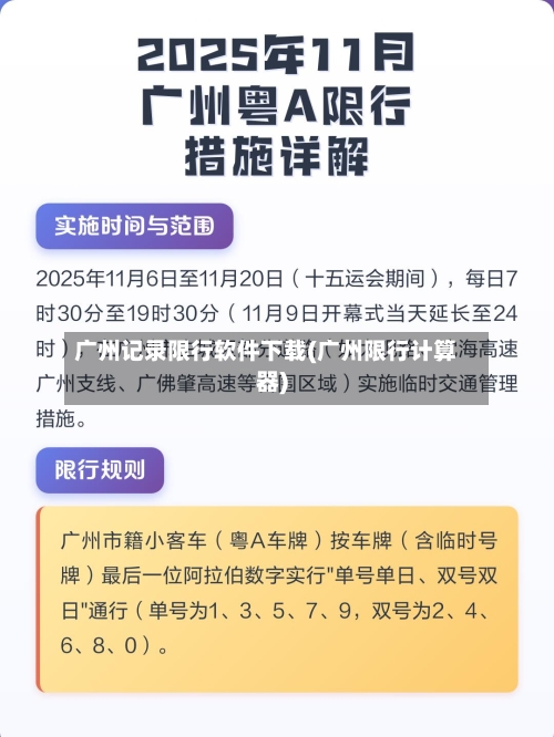 广州记录限行软件下载(广州限行计算器)-第3张图片