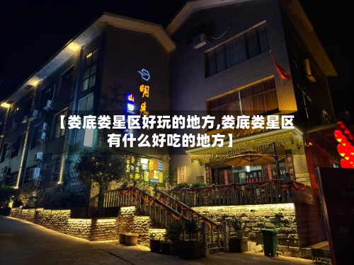 【娄底娄星区好玩的地方,娄底娄星区有什么好吃的地方】-第2张图片
