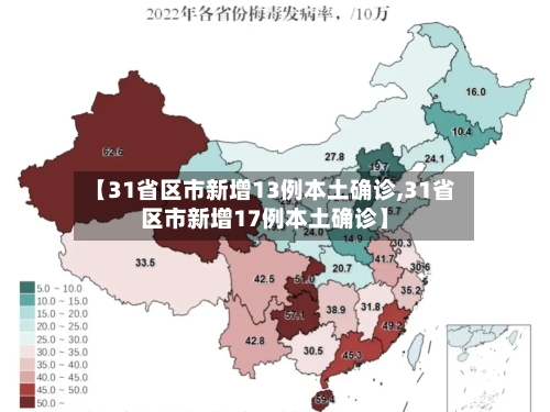 【31省区市新增13例本土确诊,31省区市新增17例本土确诊】-第3张图片
