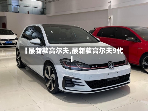 【最新款高尔夫,最新款高尔夫9代】-第2张图片