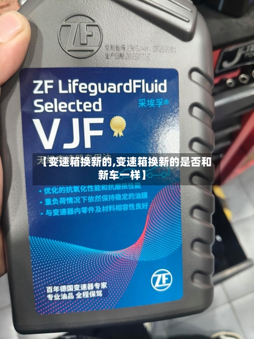【变速箱换新的,变速箱换新的是否和新车一样】