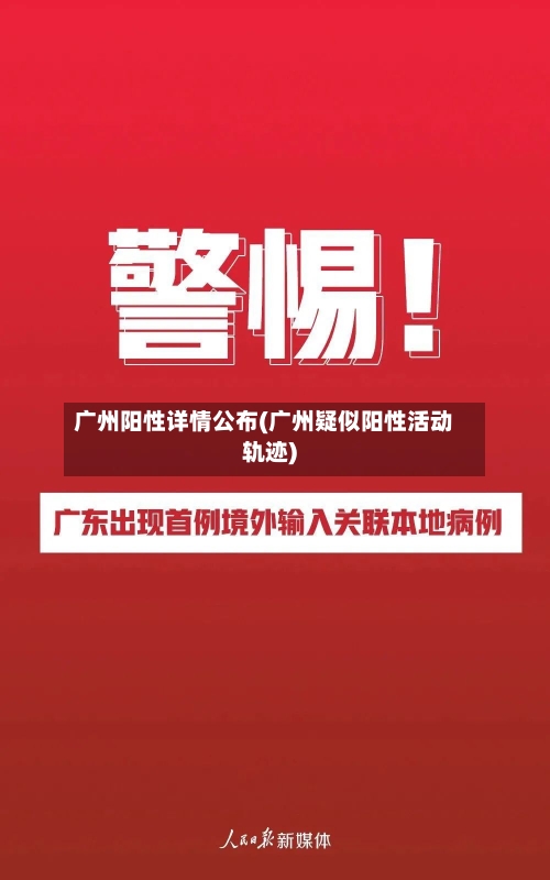广州阳性详情公布(广州疑似阳性活动轨迹)-第3张图片