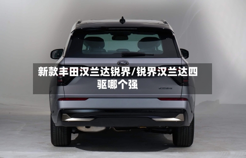 新款丰田汉兰达锐界/锐界汉兰达四驱哪个强-第3张图片