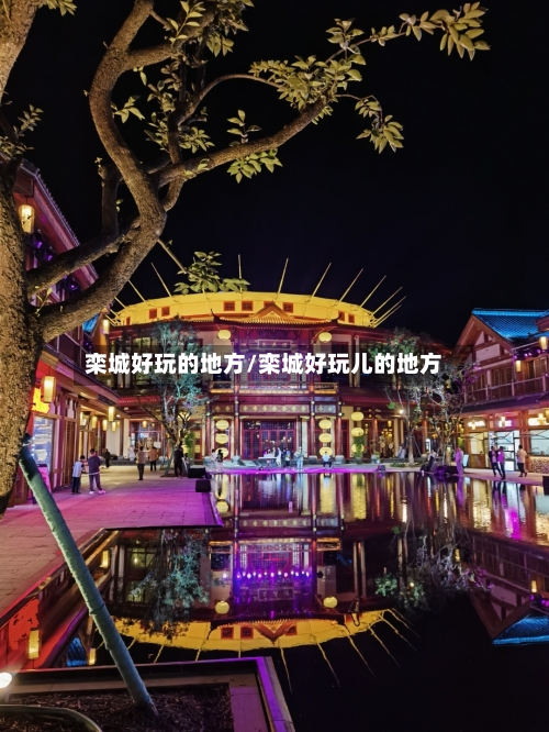 栾城好玩的地方/栾城好玩儿的地方