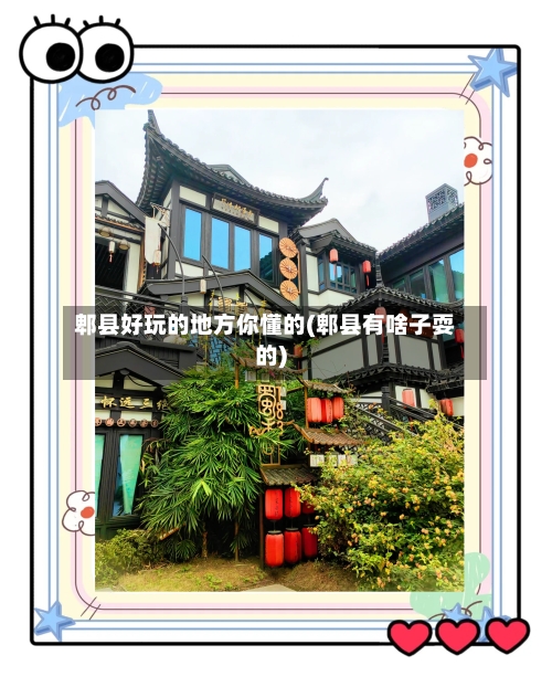 郫县好玩的地方你懂的(郫县有啥子耍的)-第3张图片