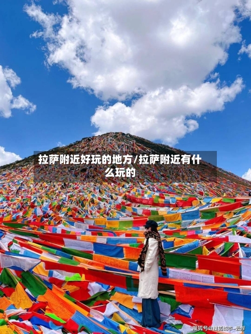 拉萨附近好玩的地方/拉萨附近有什么玩的