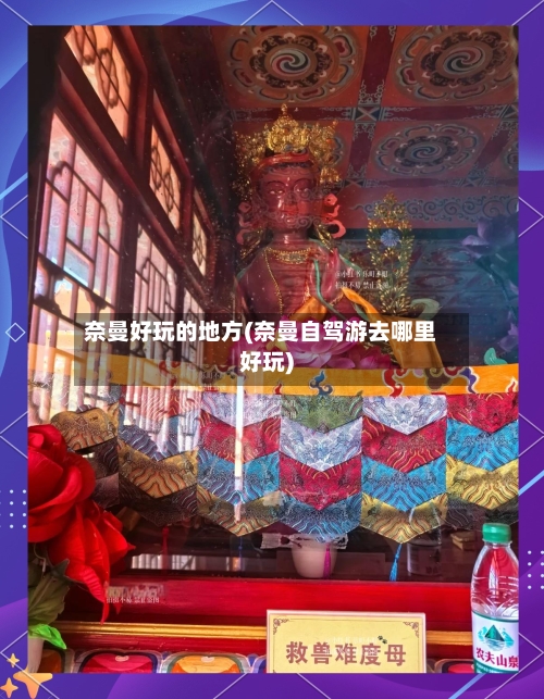 奈曼好玩的地方(奈曼自驾游去哪里好玩)