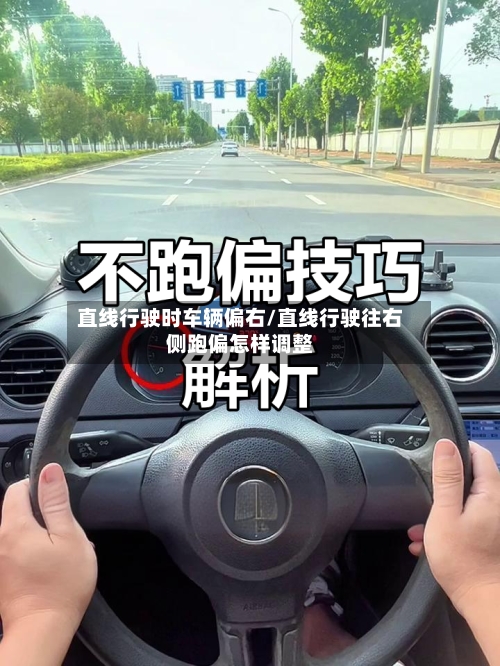 直线行驶时车辆偏右/直线行驶往右侧跑偏怎样调整-第2张图片