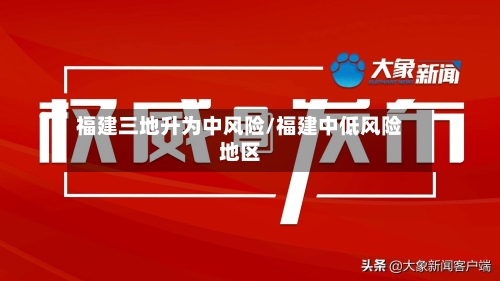 福建三地升为中风险/福建中低风险地区