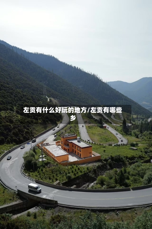 左贡有什么好玩的地方/左贡有哪些乡-第2张图片