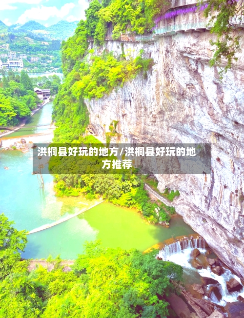 洪桐县好玩的地方/洪桐县好玩的地方推荐