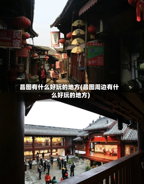 昌图有什么好玩的地方(昌图周边有什么好玩的地方)