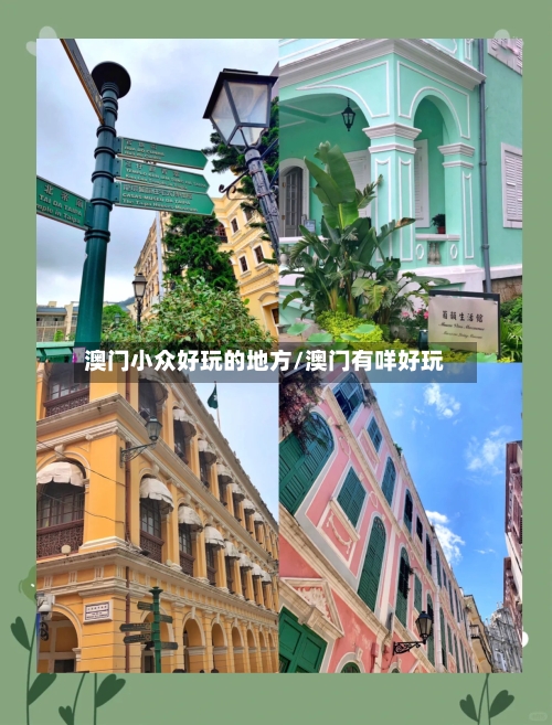 澳门小众好玩的地方/澳门有咩好玩-第2张图片