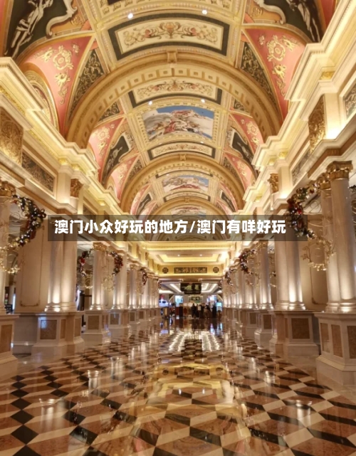 澳门小众好玩的地方/澳门有咩好玩-第3张图片
