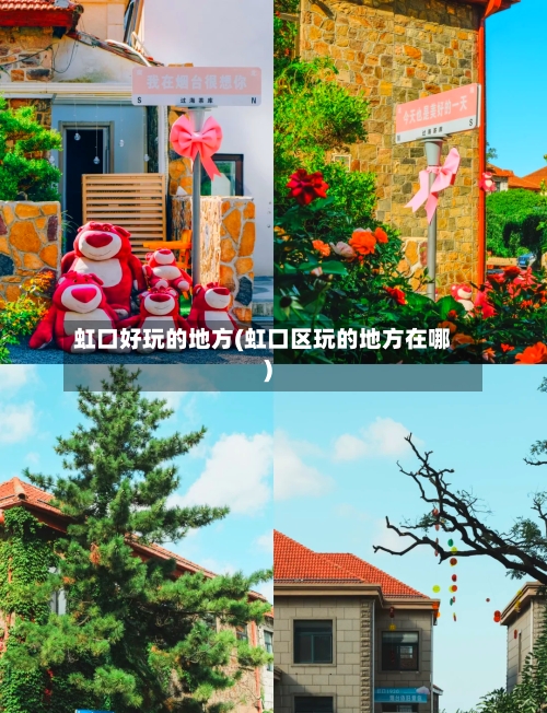 虹口好玩的地方(虹口区玩的地方在哪)