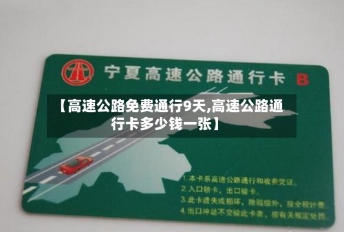 【高速公路免费通行9天,高速公路通行卡多少钱一张】-第2张图片