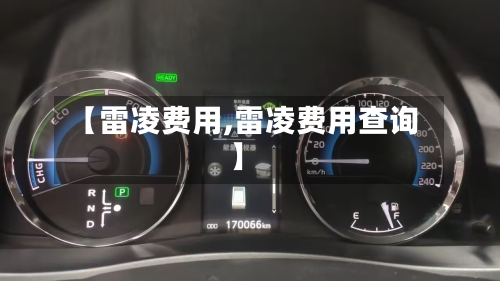 【雷凌费用,雷凌费用查询】
