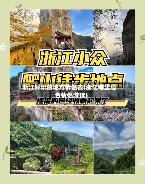 浙江好玩的地方情侣去(浙江哪里适合情侣游玩)-第2张图片