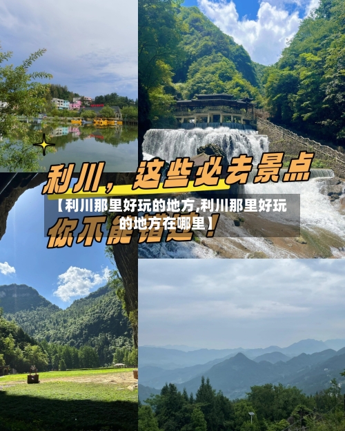 【利川那里好玩的地方,利川那里好玩的地方在哪里】