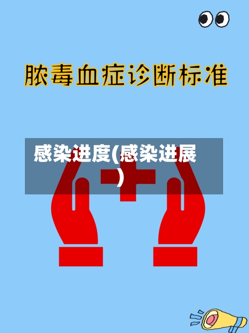 感染进度(感染进展)-第3张图片