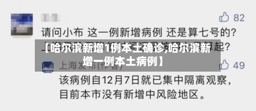 【哈尔滨新增1例本土确诊,哈尔滨新增一例本土病例】-第2张图片