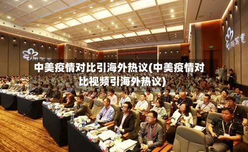 中美疫情对比引海外热议(中美疫情对比视频引海外热议)-第2张图片