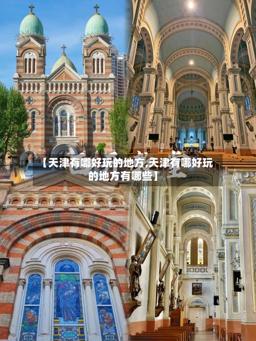 【天津有哪好玩的地方,天津有哪好玩的地方有哪些】-第3张图片
