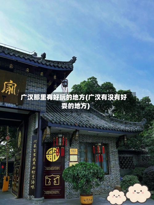 广汉那里有好玩的地方(广汉有没有好耍的地方)-第2张图片