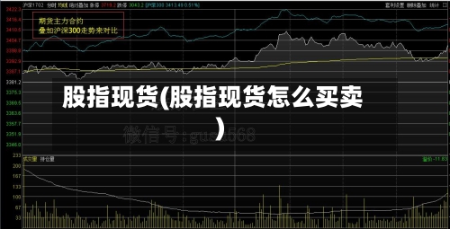 股指现货(股指现货怎么买卖)