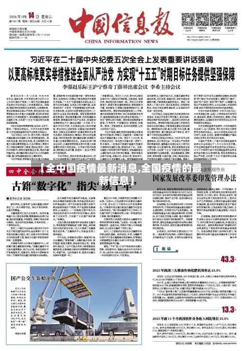 【全中国疫情最新消息,全国疫情的最新信息】-第2张图片