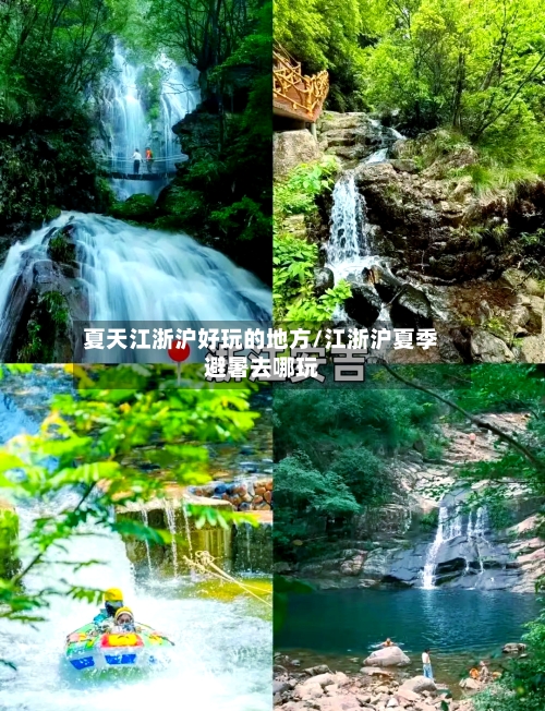 夏天江浙沪好玩的地方/江浙沪夏季避暑去哪玩