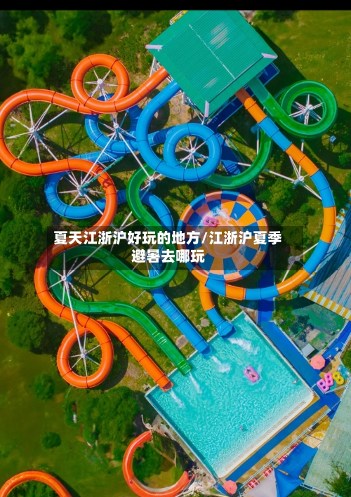 夏天江浙沪好玩的地方/江浙沪夏季避暑去哪玩-第2张图片